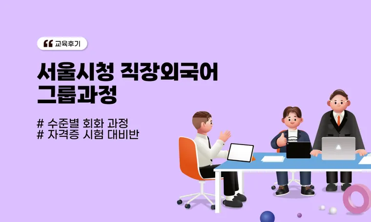 서울시청  직장외국어 그룹과정