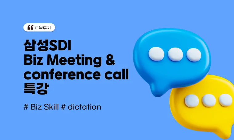 비즈니스 영어 스킬 향상 교육