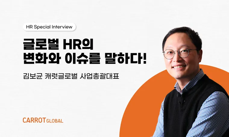 글로벌 HR의 변화와 이슈를 말하다!