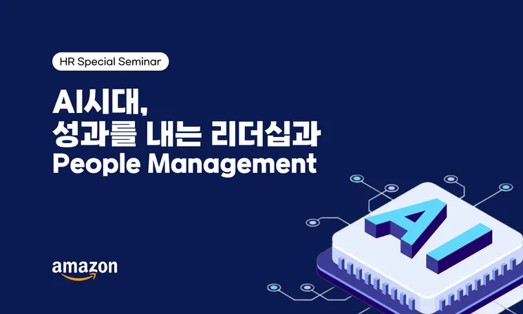 2월 HR Special Seminar _AI시대, 성과를 내는 리더십과 People Management