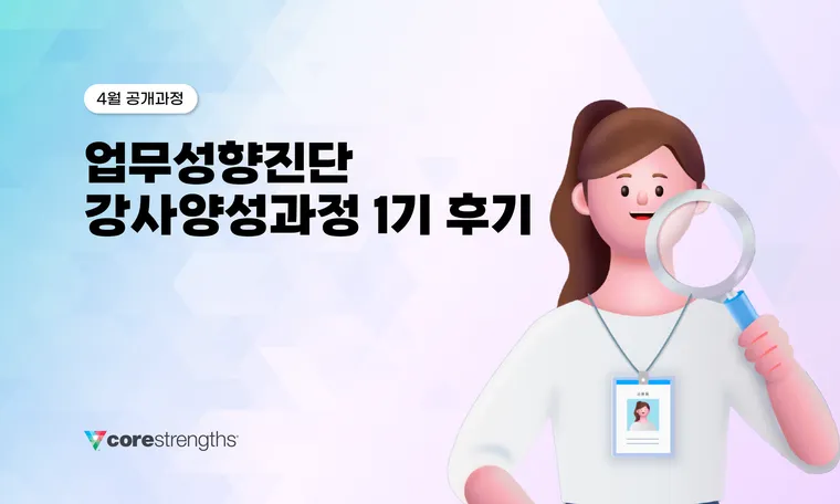 업무성향진단 SDI 전문강사 양성과정 1기 성료