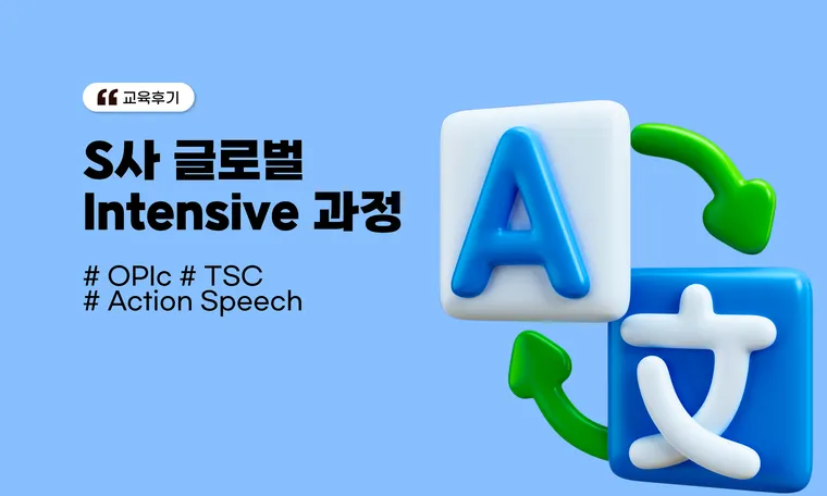 기업 영어, 중국어 교육(OPIc, TSC)