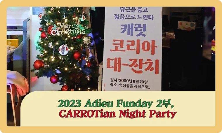 2023 Adieu Funday 2부, CARROTian Night Party