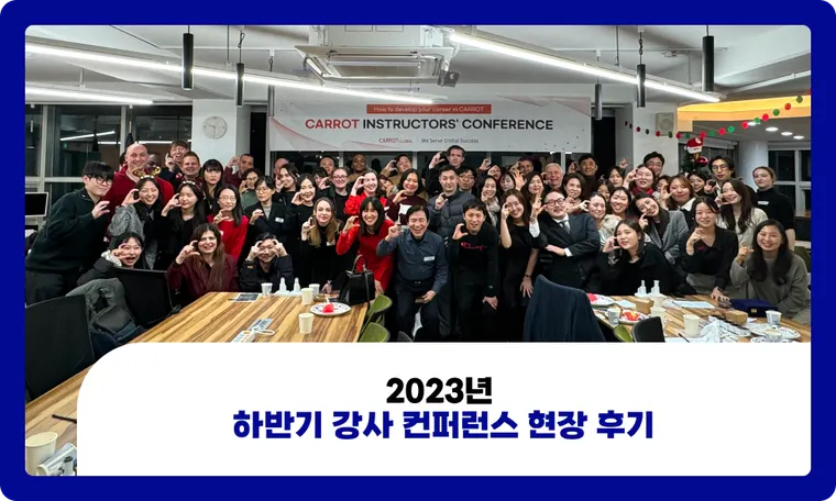 2023년 하반기 강사 컨퍼런스 현장 후기