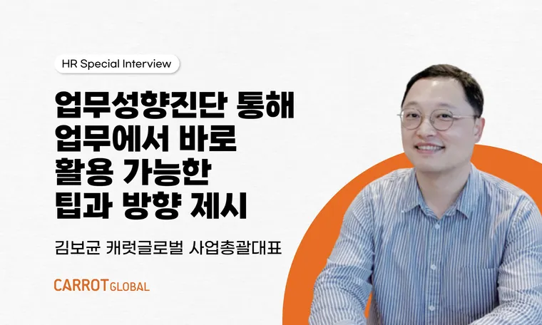 업무성향진단을 통해 얻은 실무 활용팁과 방향 제시