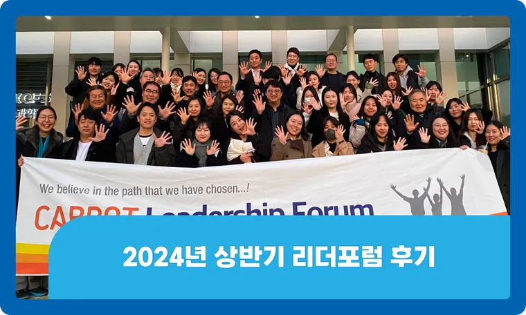 2024 상반기 리더포럼 후기