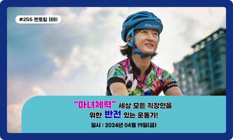 “마녀체력”의 저자 이영미 작가님의 특별 강연