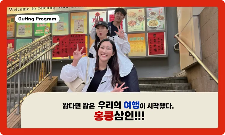 홍콩삼인 생존일기