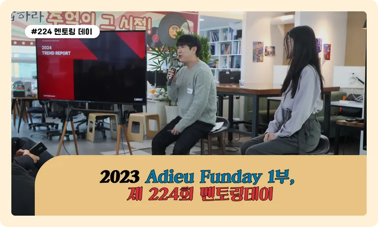 2023 Adieu Funday 1부, 제 224회 멘토링데이