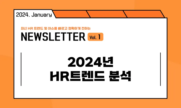 🥕HR캐스터: 2024년 HR 트렌드 분석