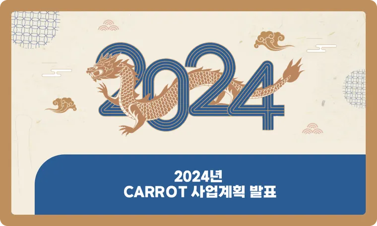 24년 CARROT 사업계획 발표