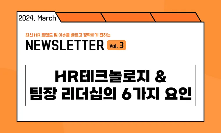 🥕HR캐스터: HR 테크놀로지 & 팀장 리더십의 6가지 요인