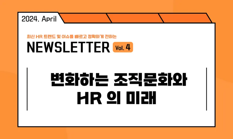 🥕HR캐스터: 변화하는 조직문화와 HR의 미래