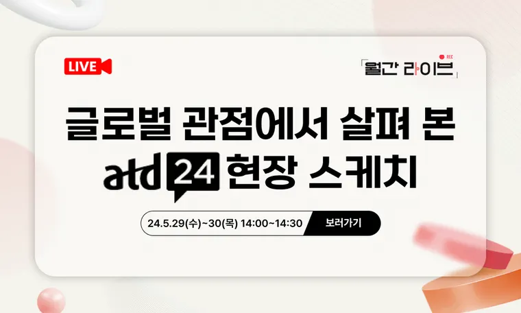 [5월 월간 라이브] atd24 현장 스케치