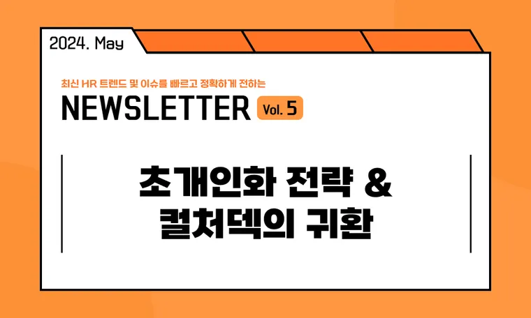 🥕HR캐스터: 초개인화 전략 & 컬처덱의 귀환