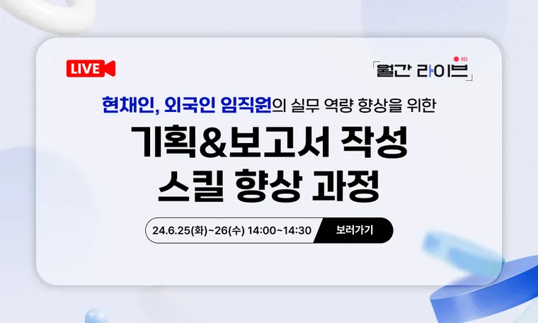 [6월 월간라이브] 기획&보고서 작성 스킬 향상 과정