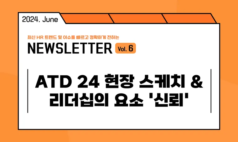 🥕HR캐스터: atd 24 현장 스케치 & 리더십의 요소 '신뢰'