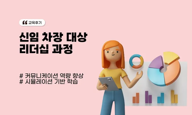 차장급 직원의 역량 향상을 위한 신임 차장 리더십 과정