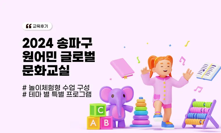 2024 송파구  원어민 글로벌 문화교실