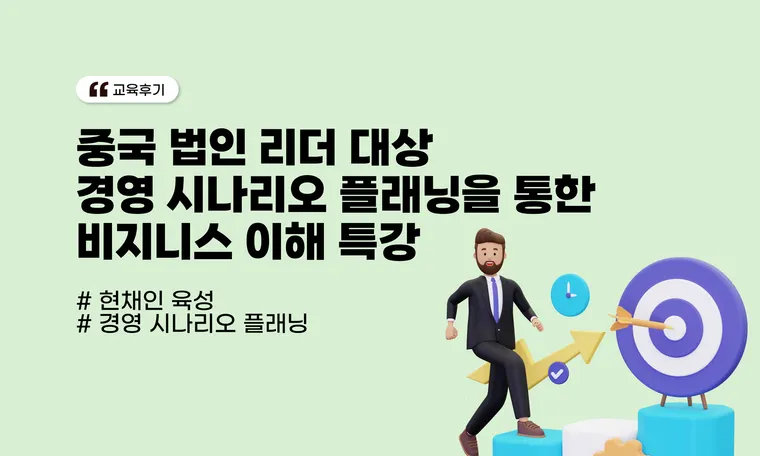 중국 법인 리더 대상 <경영 시나리오 플래닝을 통한 비즈니스 이해> 특강