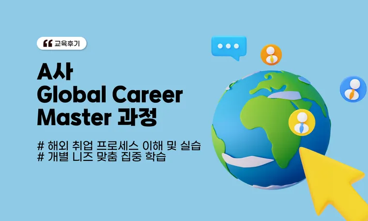 A사 Global Career Master 과정