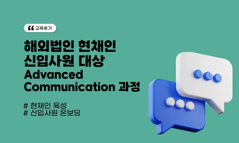 해외법인 현채인 신입사원 대상 <Advanced Communication> 과정