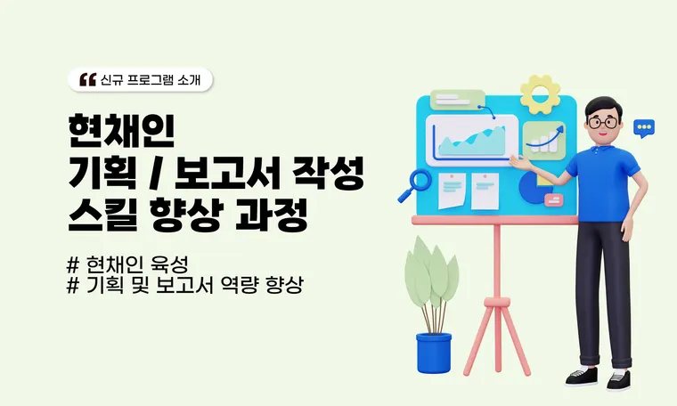 현채인 기획/보고서 작성 스킬 향상 과정