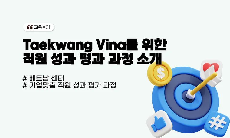 [베트남센터] 2024년 TKG Taekwang Vina를 위한 직원 성과 평가 과정 소개