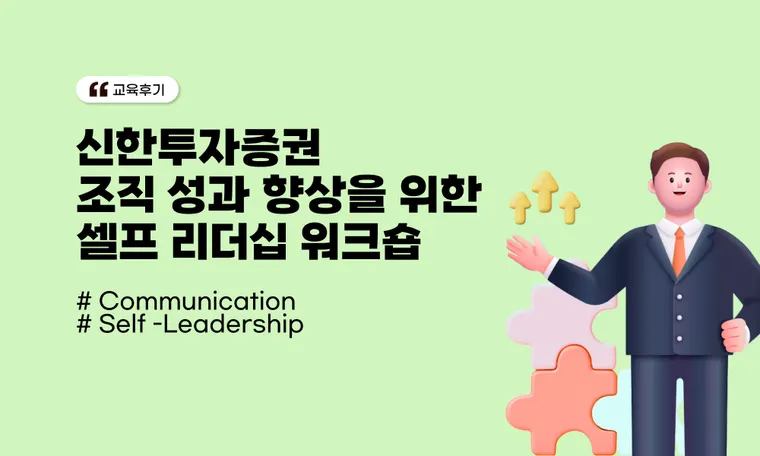 신한투자증권  조직 성과 향상을 위한  셀프 리더십 워크숍