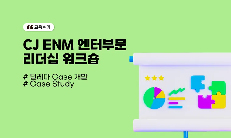 CJ ENM 엔터부문  리더십 워크숍