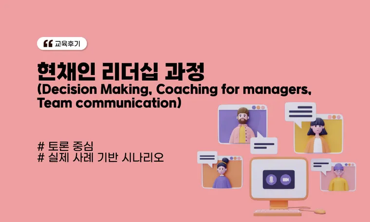 현채인 리더십 과정 (Decision Making, Coaching for managers, Team communication)