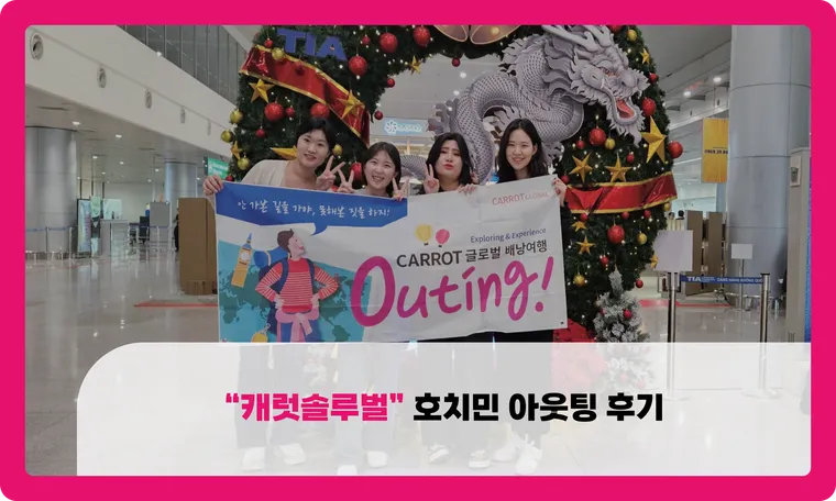 캐럿솔루벌 호치민 아웃팅 후기