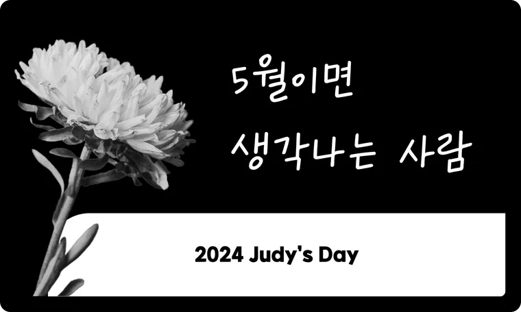 2024년 Judy's Day를 기리며