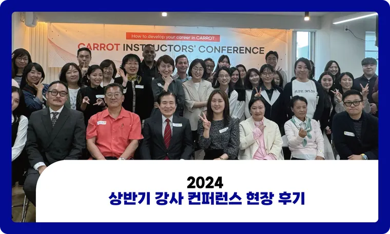 2024년 상반기 강사컨퍼런스 생생 후기