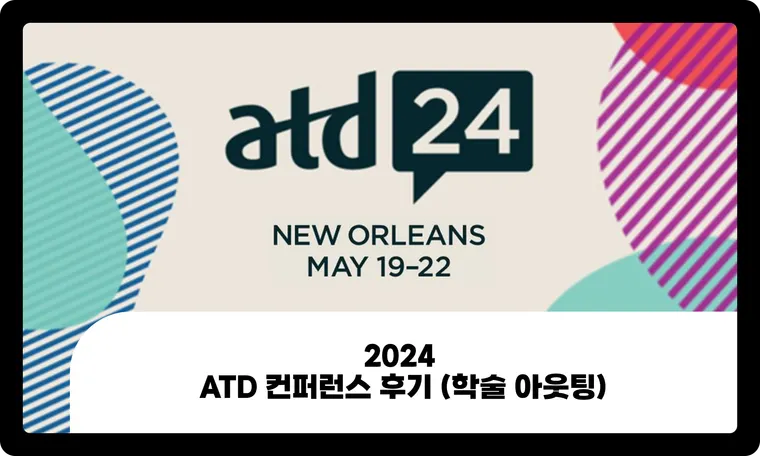 2024 ATD 컨퍼런스 후기 (학술 아웃팅)