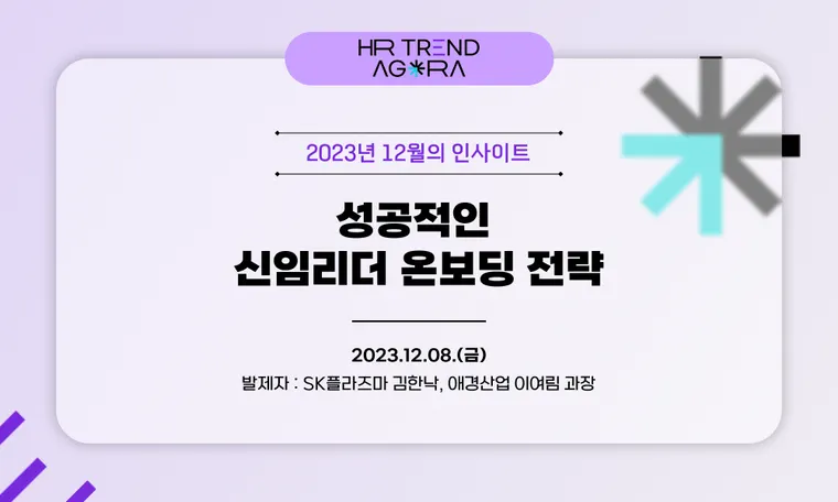 신임리더 온보딩 전략_12월 HR Trend Agora