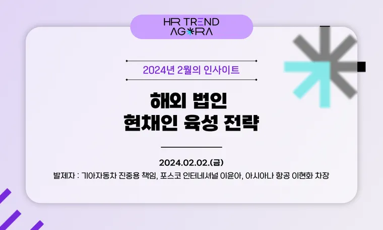 현채인 육성 전략_ 2월 HR Trend Agora