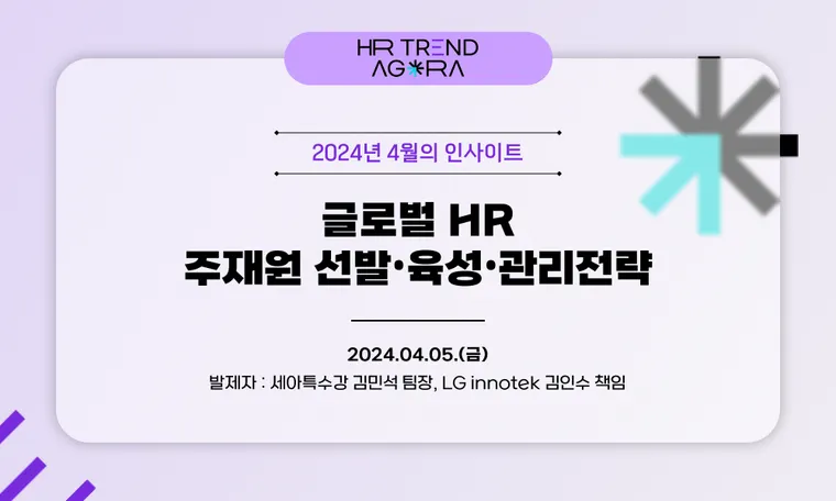 주재원 선발, 육성, 관리 전략을 함께 고민합니다._ 4월 HR Trend Agora