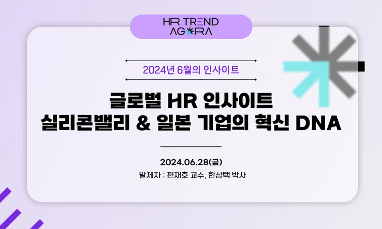글로벌 HR 인사이트, 실리콘밸리 & 일본 기업 해외연수_6월 HR Trend Agora