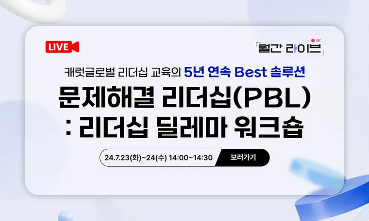 [7월 월간라이브] 문제해결 리더십(PBL) : 리더십 딜레마 워크숍