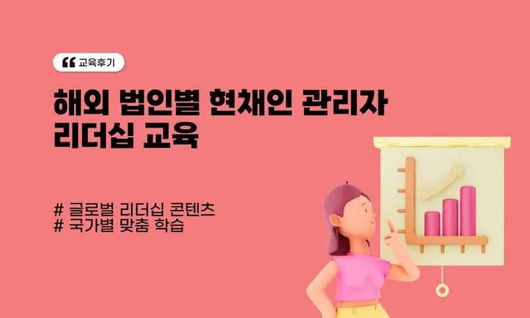 해외 법인별 현채인 관리자 리더십 교육