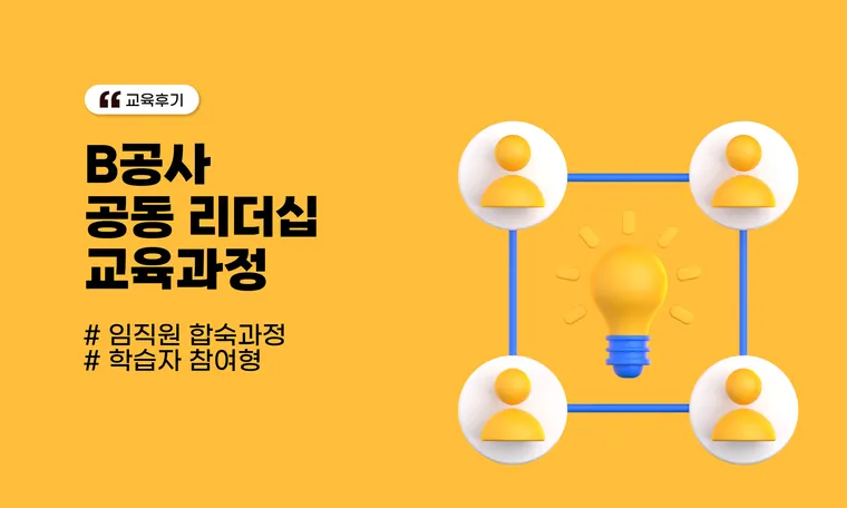B공사, 공동 리더십 교육 과정