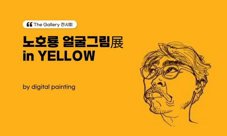 노호룡 얼굴그림展 in YELLOW_ by digital painting