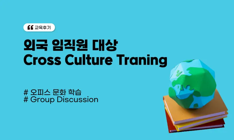 외국 임직원 대상 Cross Culture Traning