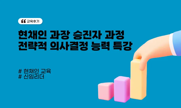 현채인 과장 승진자 과정, 전략적 의사결정 능력 특강