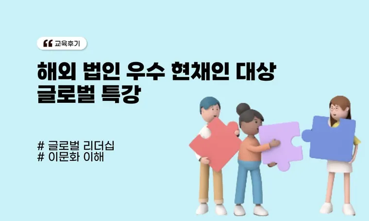 해외 법인 우수 현채인 대상 글로벌 특강 (이문화 특강, 글로벌 리더십 과정)