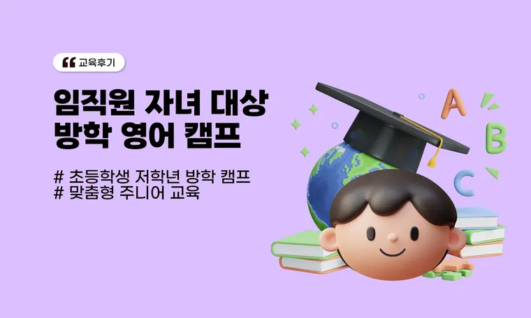 P사, 임직원 자녀 대상 방학 영어캠프