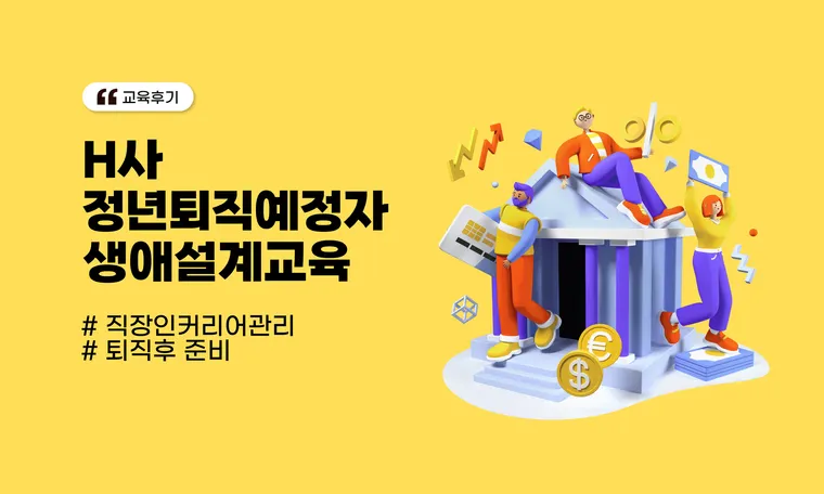 H사, 정년퇴직예정자 생애설계 교육