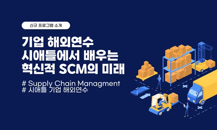 기업 해외 연수: 시애틀에서 배우는 혁신적 SCM의 미래