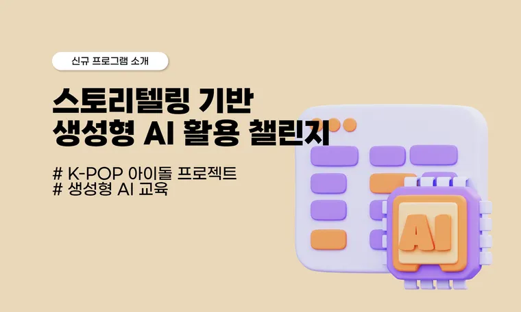 생성형 AI 활용 챌린지, 생생한 교육 후기 속으로~♪